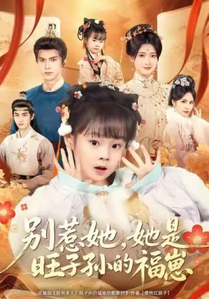 别惹她，她是旺子孙的福崽（70集）今日短剧分享