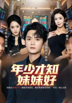 年少才知妹妹好（73集）分享好看的短剧