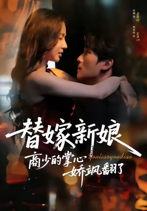 替嫁新娘商少的掌心娇飒翻了（60集）好看短剧看不停