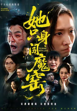 她只身闯魔窑（61集）全部免费看全集