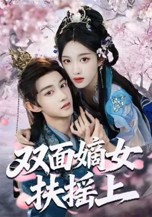 双面嫡女扶摇上（74集）免费观看完整版