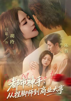 都市神手：从捏脚师到商业大亨（80集）好看短剧分享
