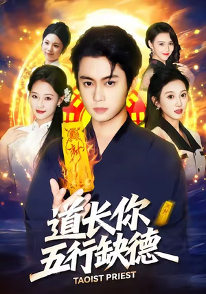 道长，你五行缺德（55集）热门了短剧