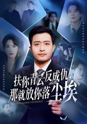 扶你青云反成仇，那就放你落尘埃（50集）网络小短剧