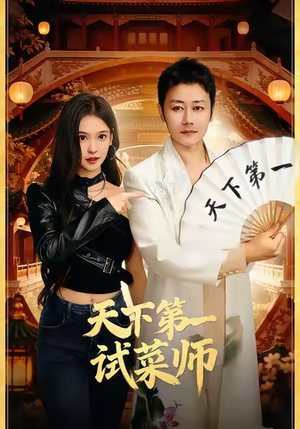 天下第一试菜师（66集）短视频追剧推荐