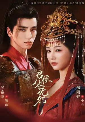 君侯本无邪(71集) 君侯本无邪(71集)最新上映免费看