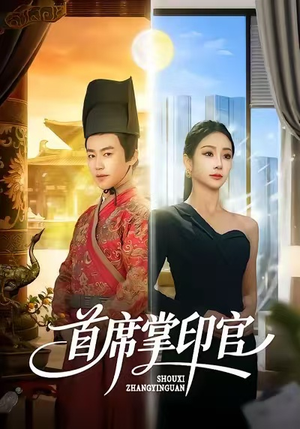 首席掌印官(58集) 首席掌印官(58集)短剧在线更新