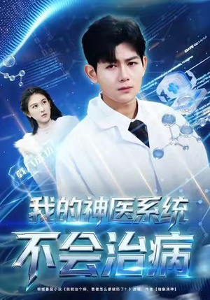 我的神医系统不会治病(73集) 我的神医系统不会治病(73集)热播短剧排行榜