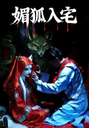 媚狐入宅(30集) 媚狐入宅(30集)热门短剧推荐。