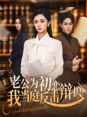 老公为初恋辩护，我当庭反击（72集）短剧太好看了