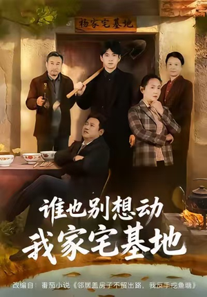 谁也别想动我家宅基地(57集) 谁也别想动我家宅基地(57集)最热门短剧来了