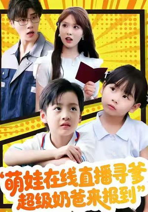 萌娃在线直播寻爹，超级奶爸来报到（77集）爆款短剧追不停