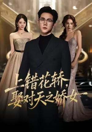 上错花轿,娶对天之娇女(66集) 上错花轿,娶对天之娇女(66集)精彩短剧热播中