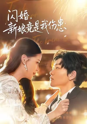 闪婚:新娘竟是我伤患(77集) 闪婚:新娘竟是我伤患(77集)全网短剧抢先看