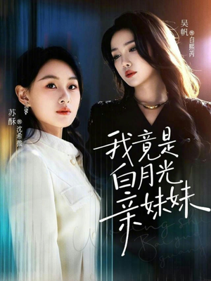 我竟是白月光亲妹妹(92集) 我竟是白月光亲妹妹(92集)最火短剧热播