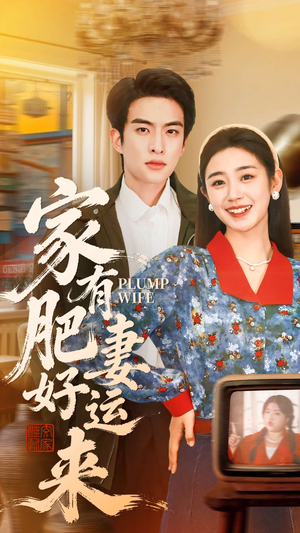 家有肥妻好运来（100集）短剧太好看