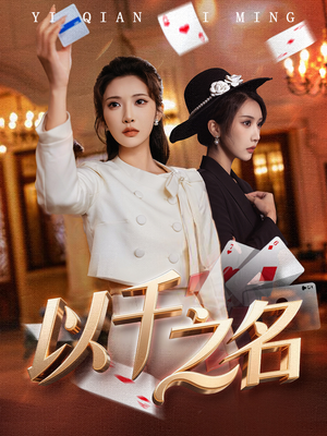 以千之名(60集) 以千之名(60集)免费观看就是爽