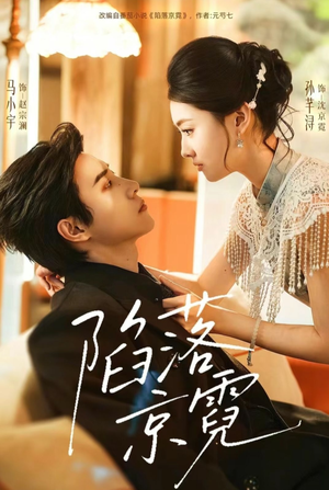 陷落京霓(110集) 陷落京霓(110集)好看的短剧