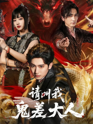 请叫我鬼差大人（81集）短剧追不停
