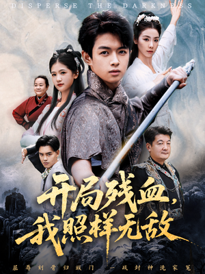 开局残血我照样无敌(60集) 开局残血我照样无敌(60集)最火的短剧