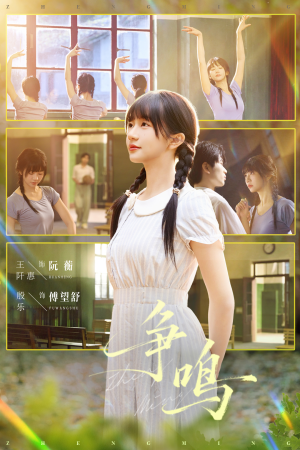 争鸣（66集）短剧上头又好看