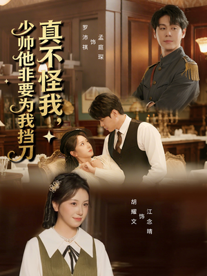 真不怪我，少帅他非要为我挡刀（69集）短剧太精彩
