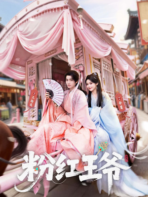 粉红王爷（70集）短剧精彩绝伦