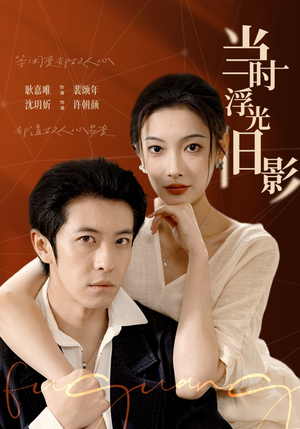 当时浮光旧影（70集）精彩短剧看不停