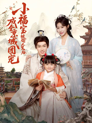 小福宝被偷人生后,成全京城团宠(80集) 小福宝被偷人生后,成全京城团宠(80集)火爆短剧热播中