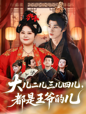 大儿二儿三儿四儿,都是王爷的儿(70集) 大儿二儿三儿四儿,都是王爷的儿(70集)在哪看免费