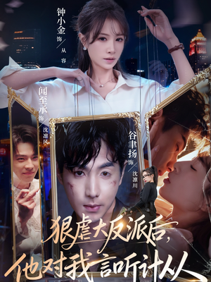 狠虐大反派后他对我言听计从(76集) 狠虐大反派后他对我言听计从(76集)精彩短剧上线