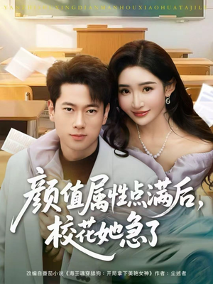 颜值属性点满后,校花她急了(80集) 颜值属性点满后,校花她急了(80集)好看上头短剧