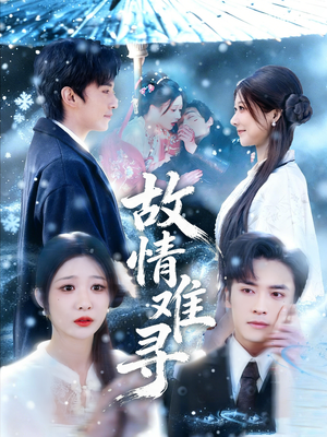 故情难寻（58集）超甜短剧抢先看