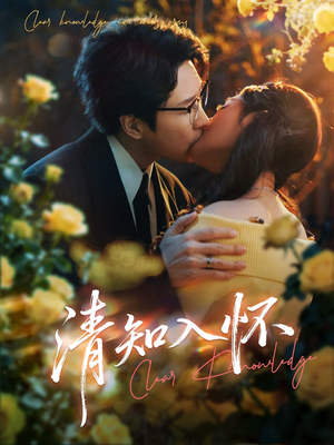 清知入怀(76集) 清知入怀(76集)火爆短剧抢先看