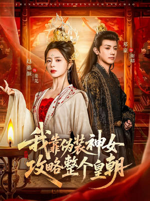我靠伪装神女攻略整个皇朝（80集）热门了短剧