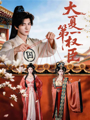 大夏第一权臣(65集) 大夏第一权臣(65集)最后一集