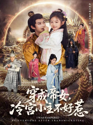 穿成帝女，冷宫小主不好惹（77集）精彩的网络短剧