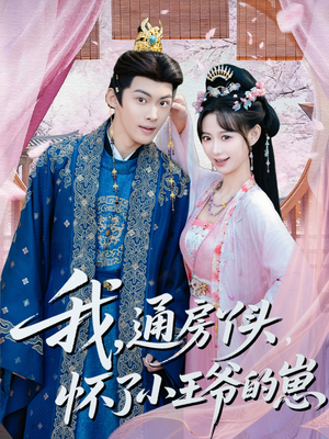 我通房丫头怀了小王爷的崽（60集）短剧解说热门