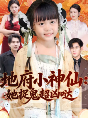 地府小神仙：她捉鬼超凶哒（54集）爆款短剧追不停