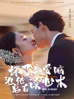 坏了，恋爱脑池总他有读心术（80集）免费版