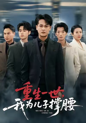 重生一世，我为儿子撑腰（80集）短剧爆款推荐