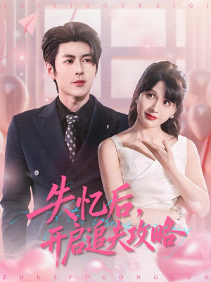 失忆后,开启追夫攻略(110集) 失忆后,开启追夫攻略(110集)超火短剧抢先看