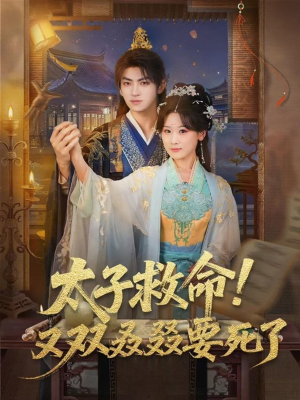 太子救命！又双叒叕要死了（60集）常回家看看短剧