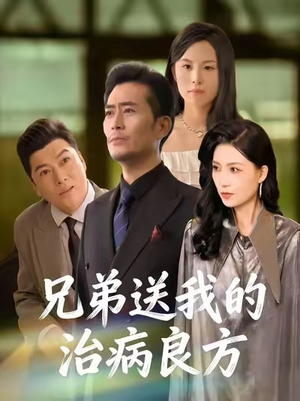 兄弟送我的治病良方（43集）最新热播短剧