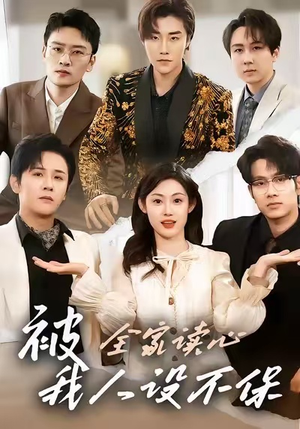 被全家读心,我人设不保(47集) 被全家读心,我人设不保(47集)精彩好看的短剧