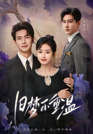 旧梦不重温(70集) 旧梦不重温(70集)最热短剧推荐