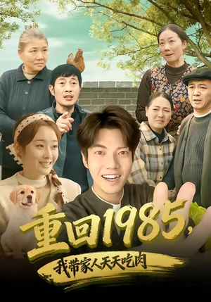 重回1985,我带家人天天吃肉(80集) 重回1985,我带家人天天吃肉(80集)高质量短剧推荐
