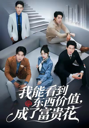 我能看到东西价值，成了富贵花（80集）热门了短剧