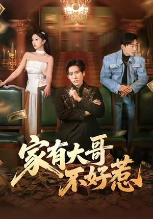 家有大哥不好惹（62集）短剧热播推荐