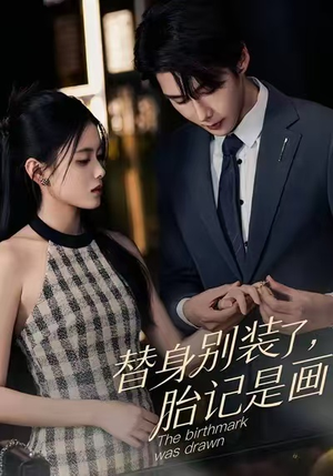 替身别装了,胎记是画的(60集) 替身别装了,胎记是画的(60集)精彩短剧来袭
